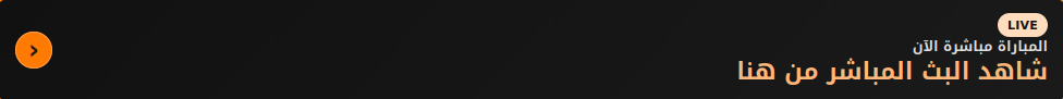 مشاهدة البث المباشر